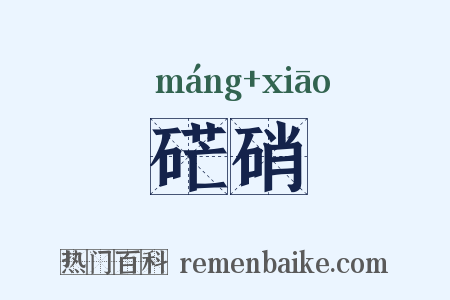 硭硝是什么意思的图片